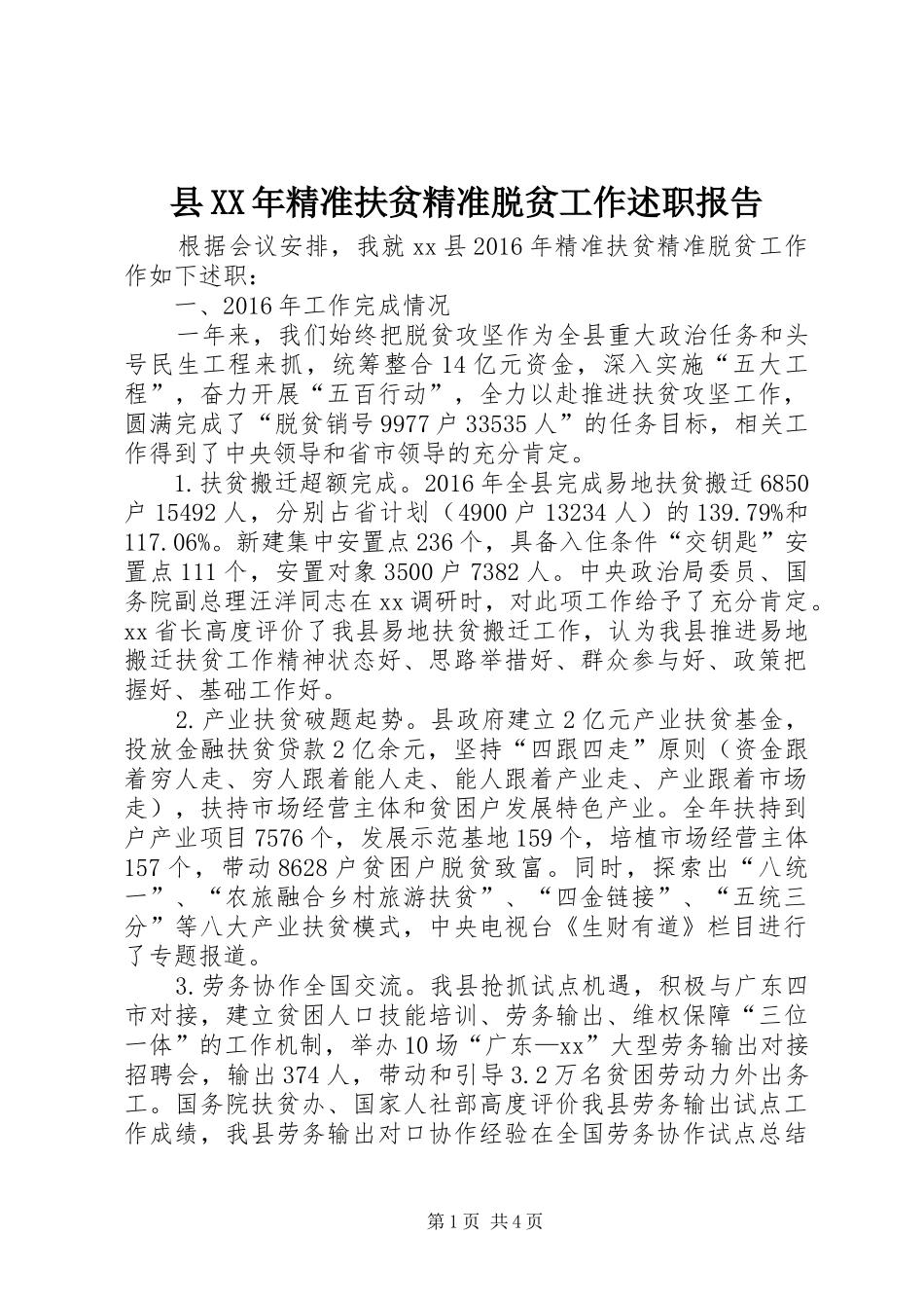 县XX年精准扶贫精准脱贫工作述职报告_第1页