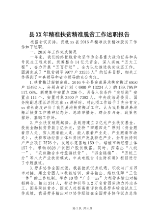 县XX年精准扶贫精准脱贫工作述职报告