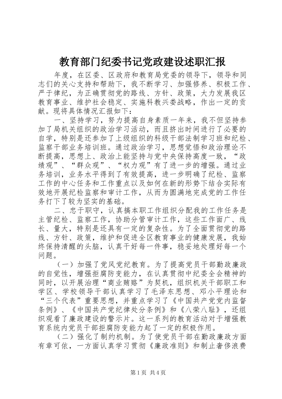 教育部门纪委书记党政建设述职汇报_第1页