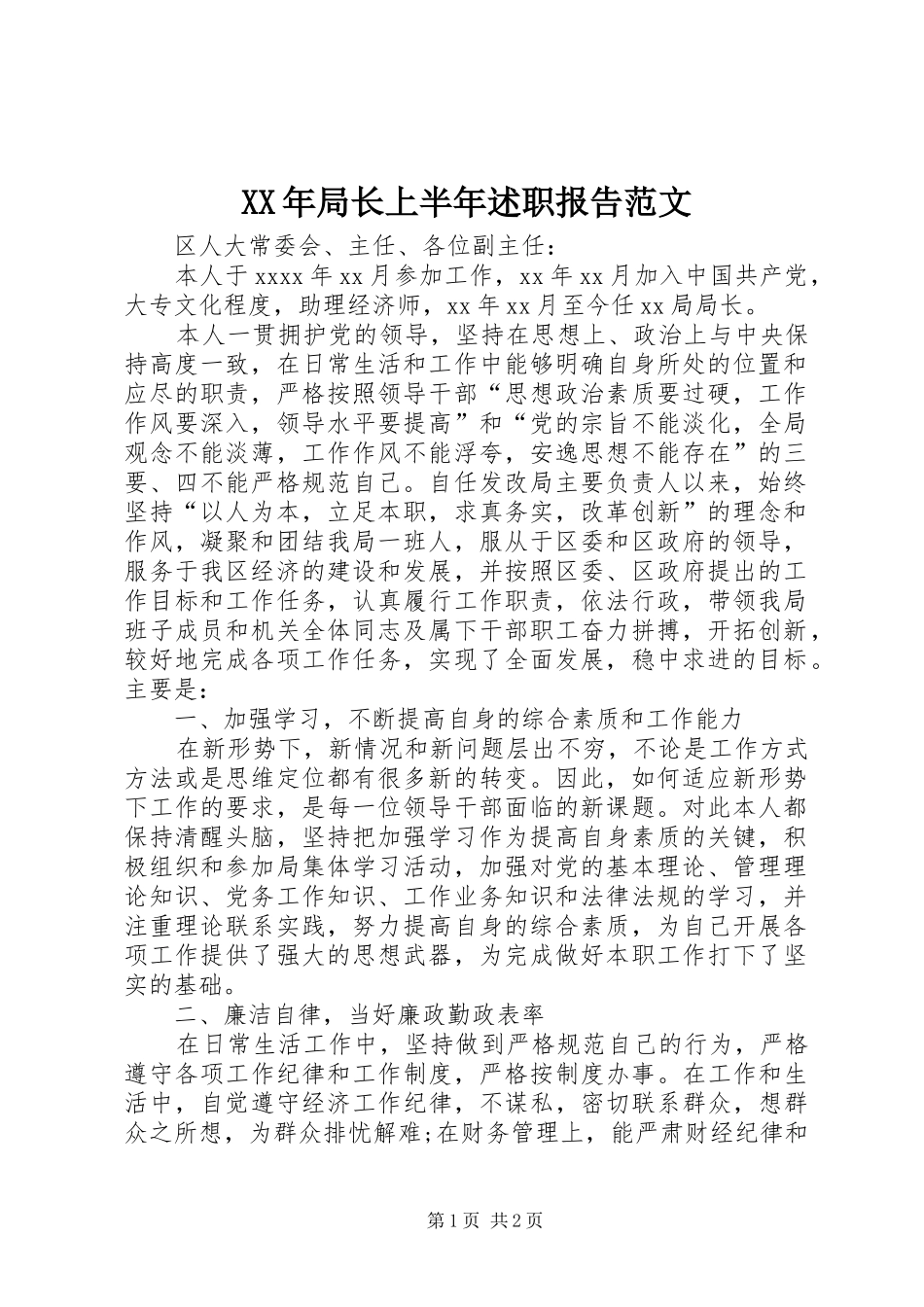 XX年局长上半年述职报告范文_第1页