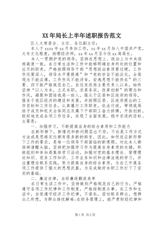 XX年局长上半年述职报告范文
