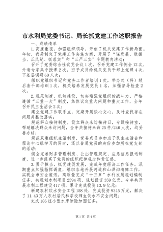 市水利局党委书记、局长抓党建工作述职报告