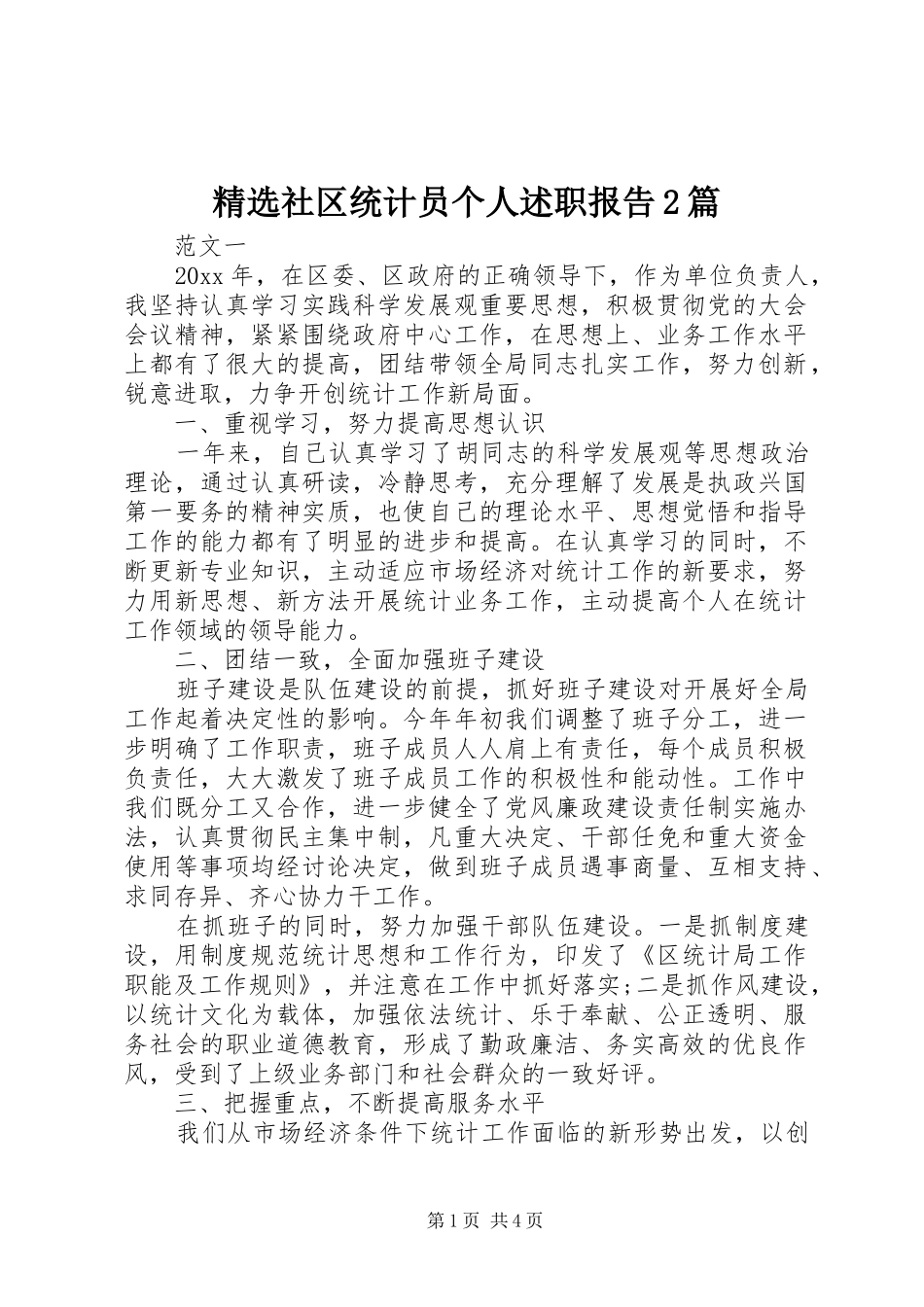 精选社区统计员个人述职报告2篇_第1页