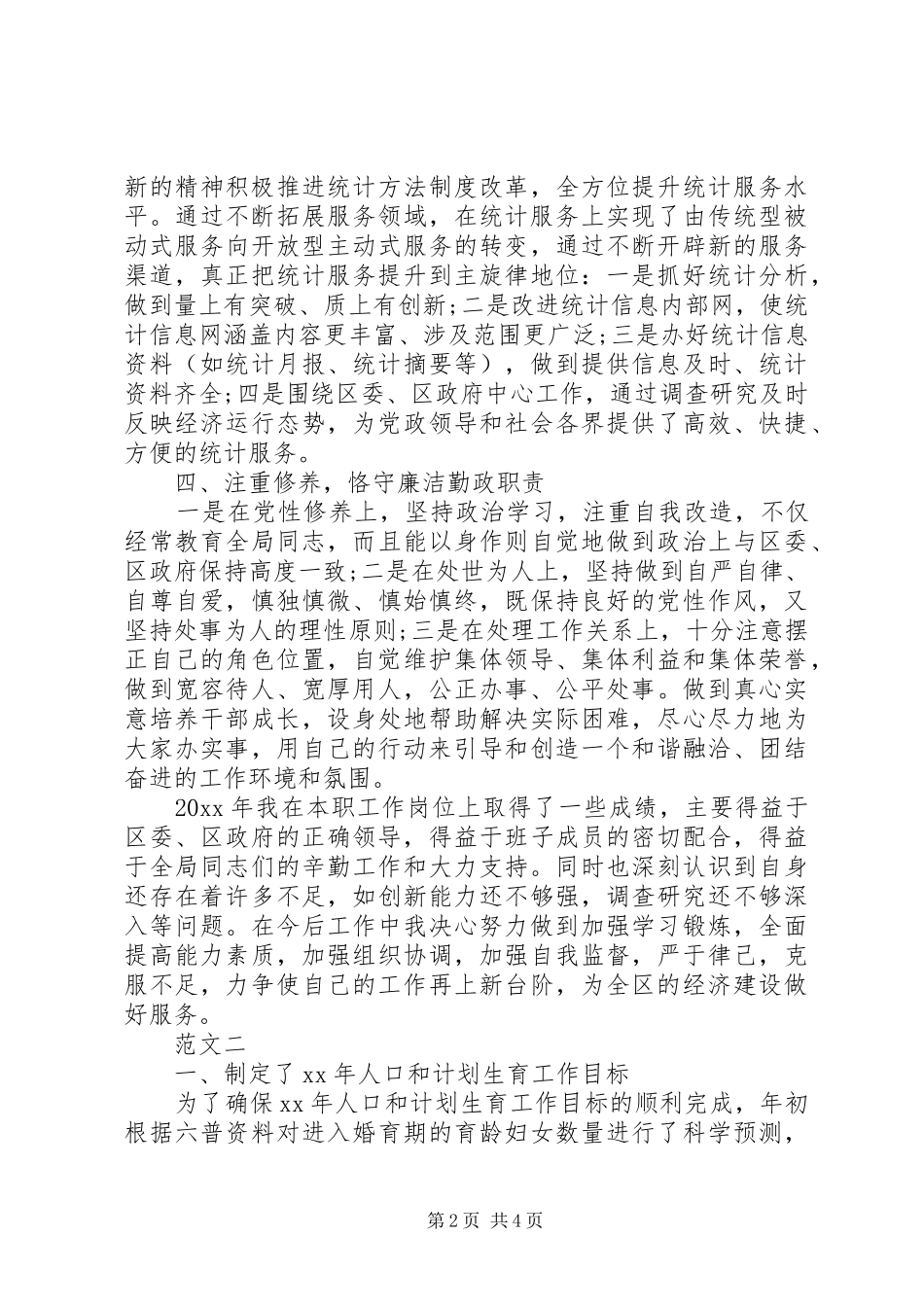 精选社区统计员个人述职报告2篇_第2页