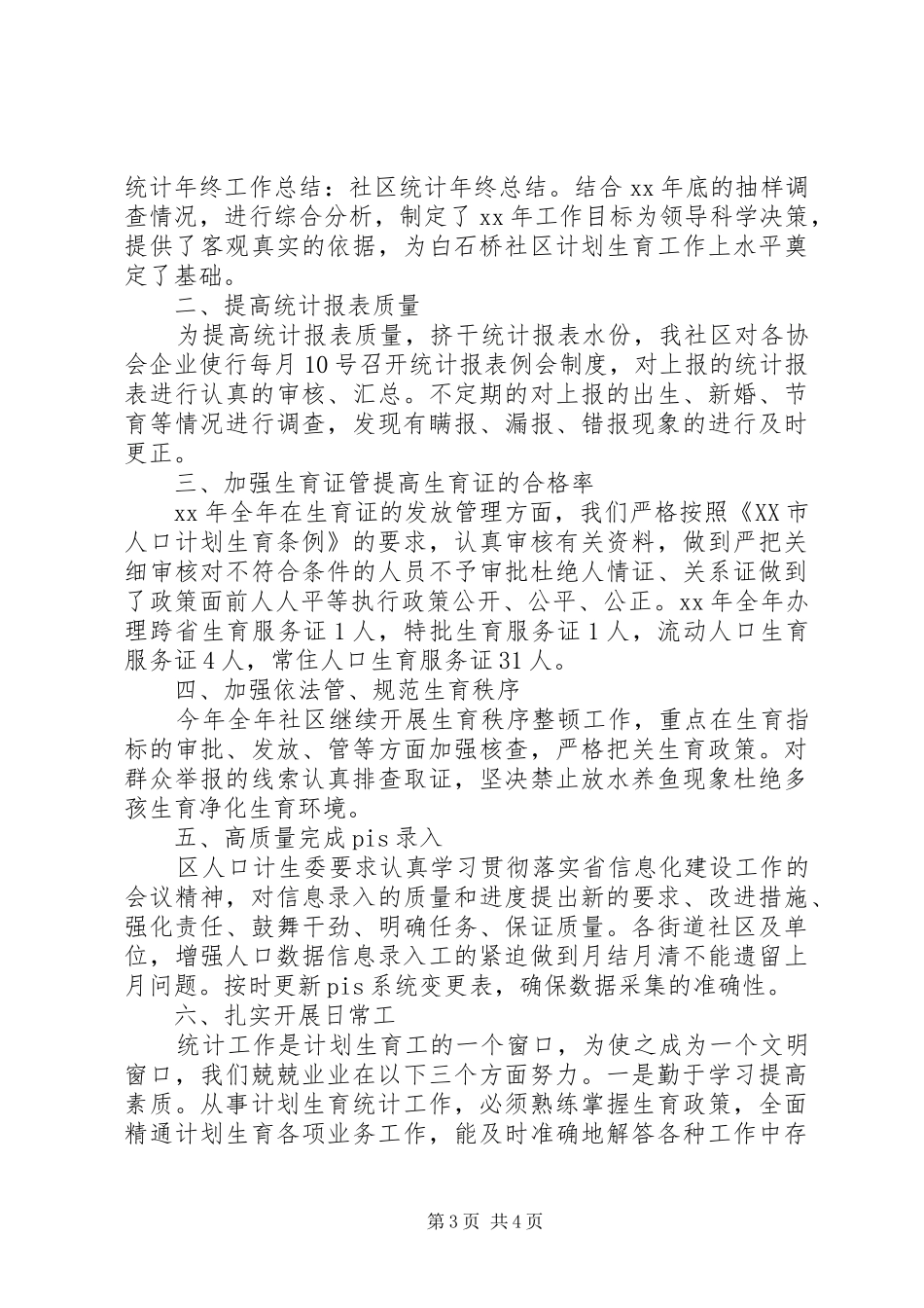 精选社区统计员个人述职报告2篇_第3页