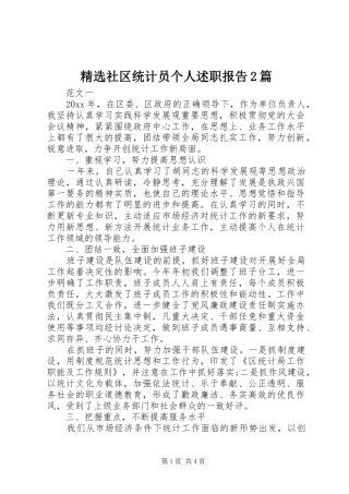 精选社区统计员个人述职报告2篇