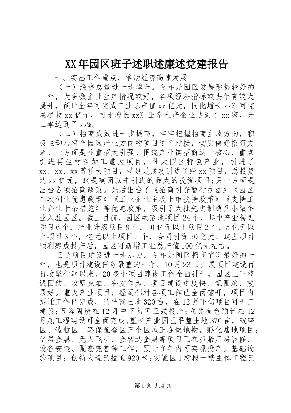 XX年园区班子述职述廉述党建报告_第1页