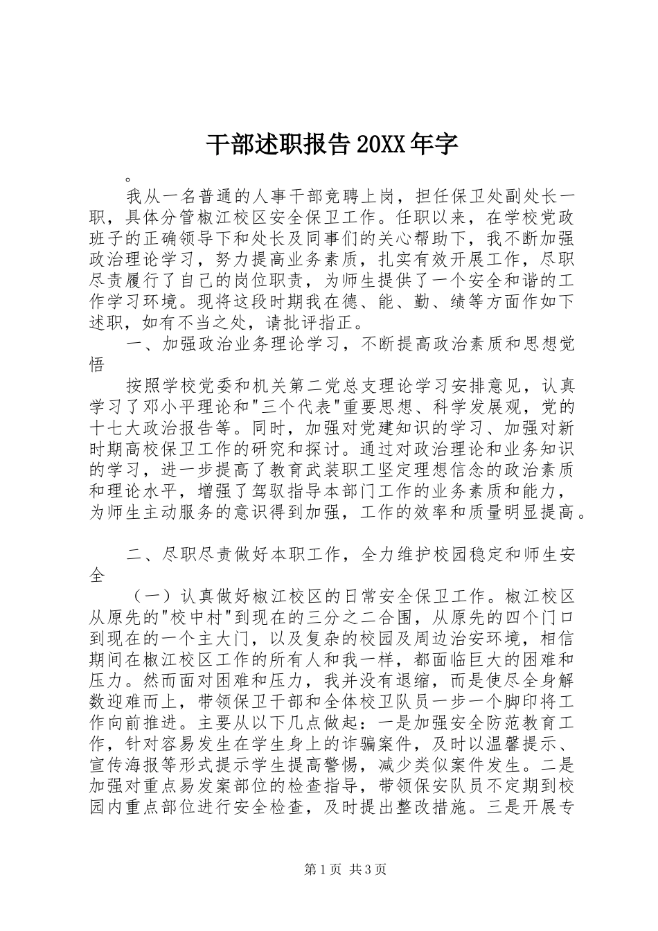 干部述职报告20XX年字_第1页