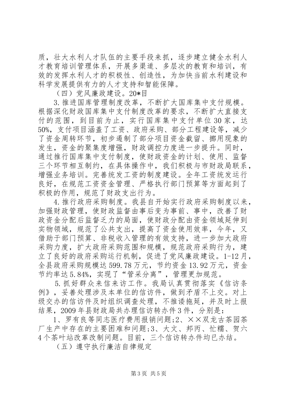 水务局领导述职述廉报告_第3页