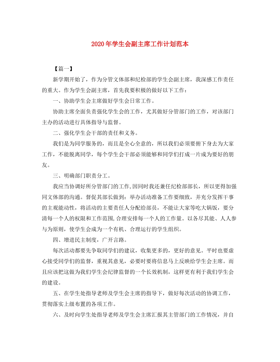 2020年学生会副主席工作计划范本_第1页