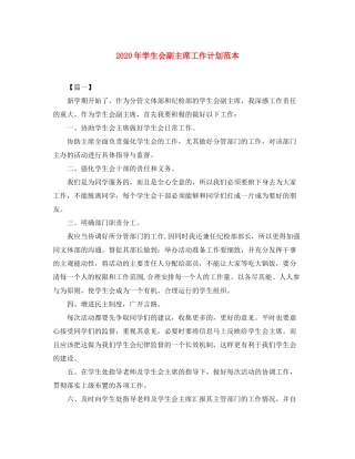2020年学生会副主席工作计划范本