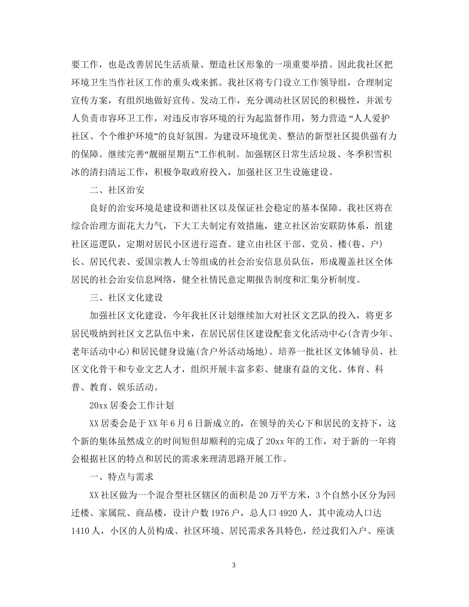居委会的工作计划_第3页