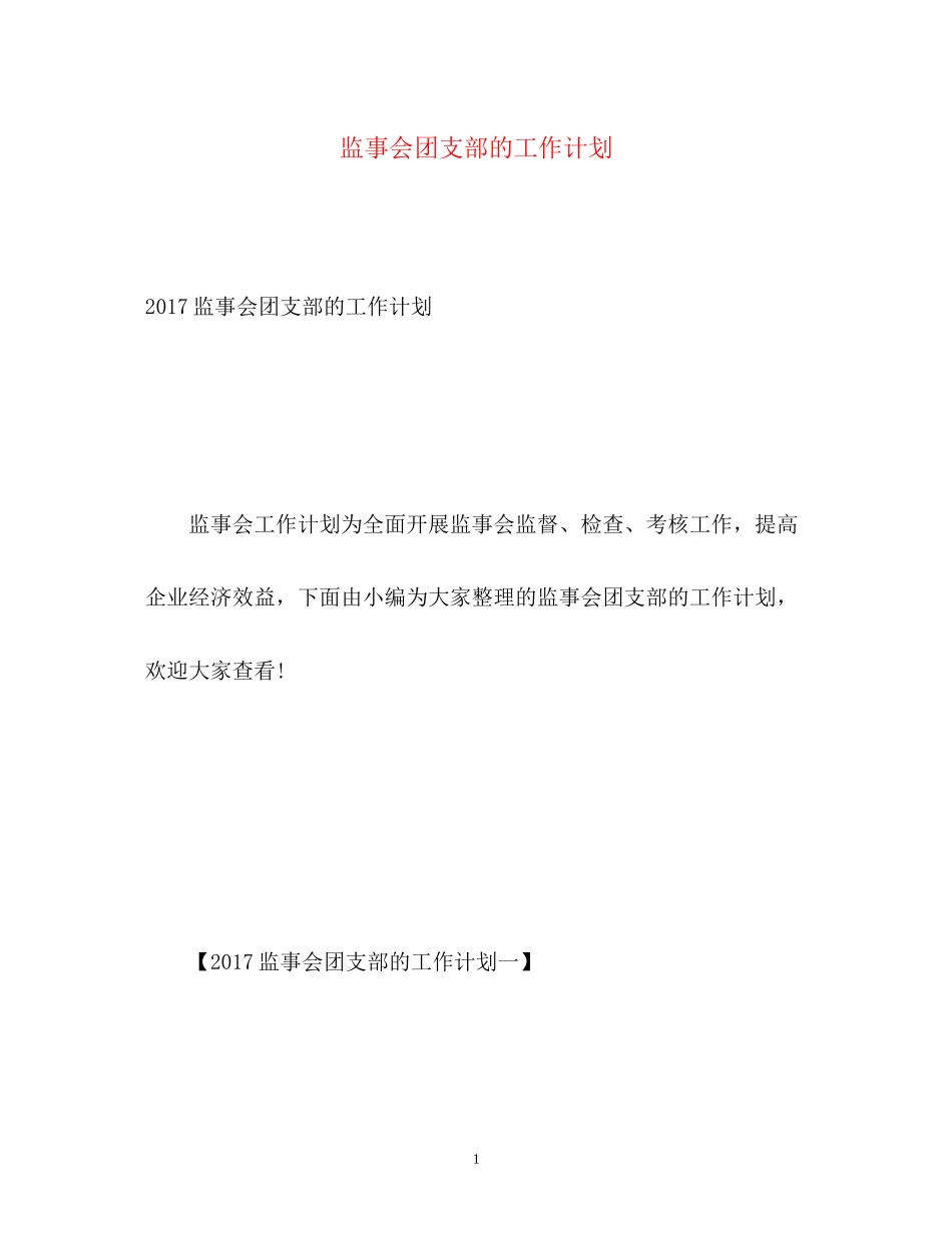 监事会团支部的工作计划3_第1页