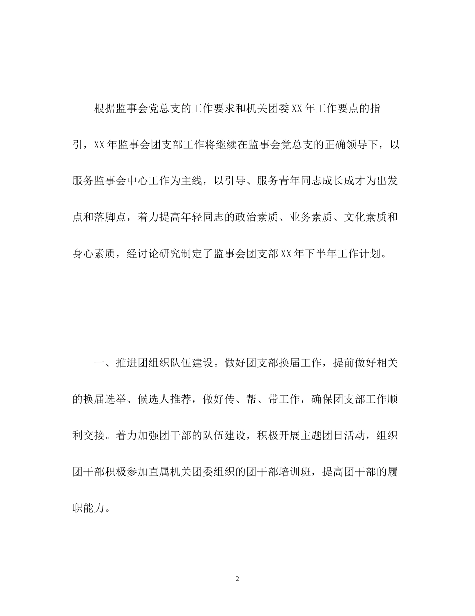 监事会团支部的工作计划3_第2页