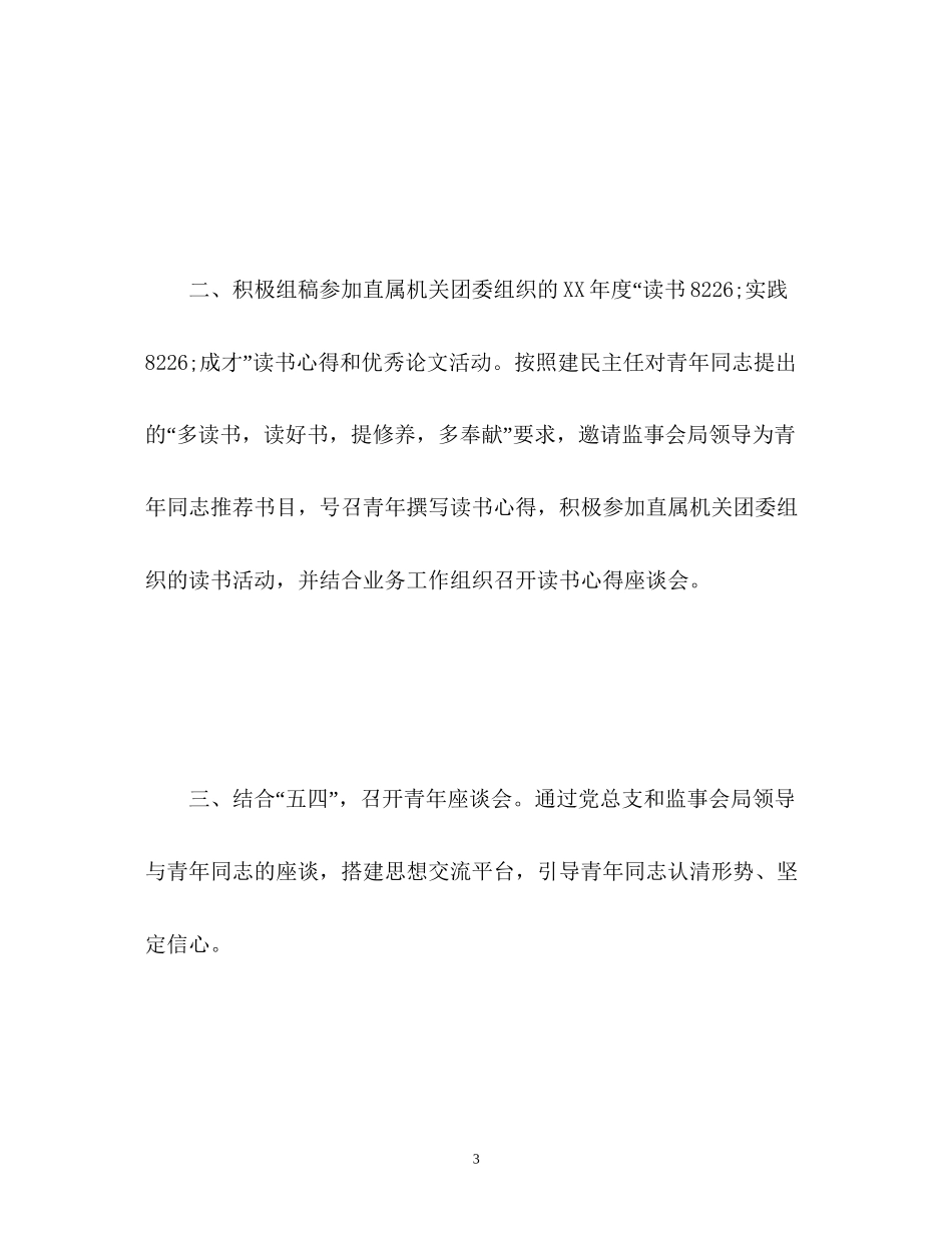 监事会团支部的工作计划3_第3页