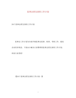 监事会团支部的工作计划3