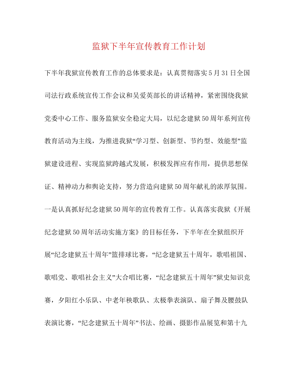 监狱下半年宣传教育工作计划_第1页
