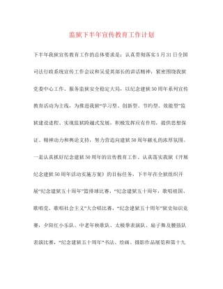 监狱下半年宣传教育工作计划