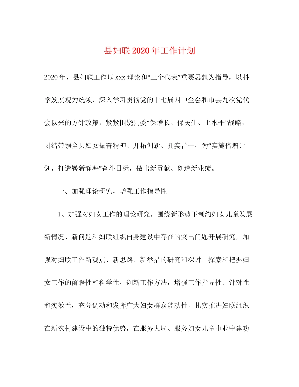 县妇联年工作计划1)_第1页