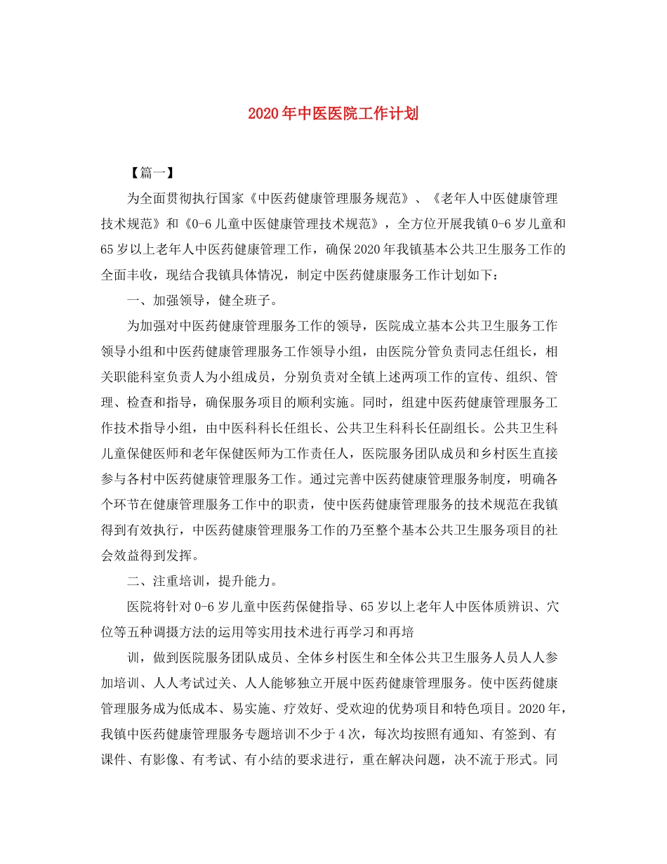 2020年中医医院工作计划_第1页