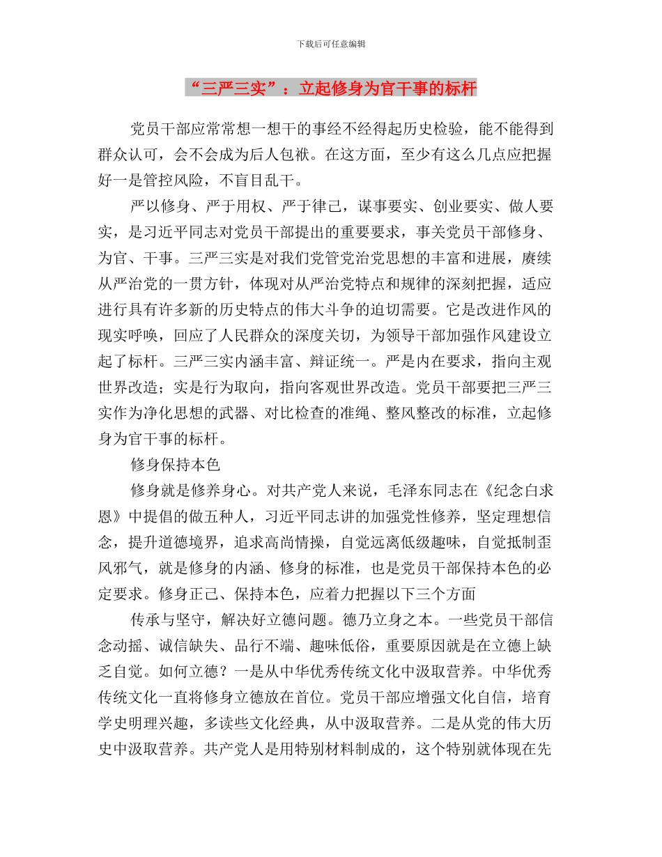 “三严三实”集中学习教育心得体会与“三严三实”：立起修身为官干事的标杆汇编_第3页