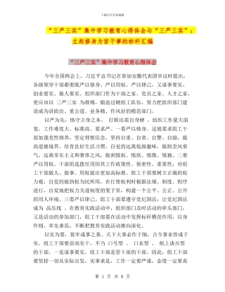“三严三实”集中学习教育心得体会与“三严三实”：立起修身为官干事的标杆汇编