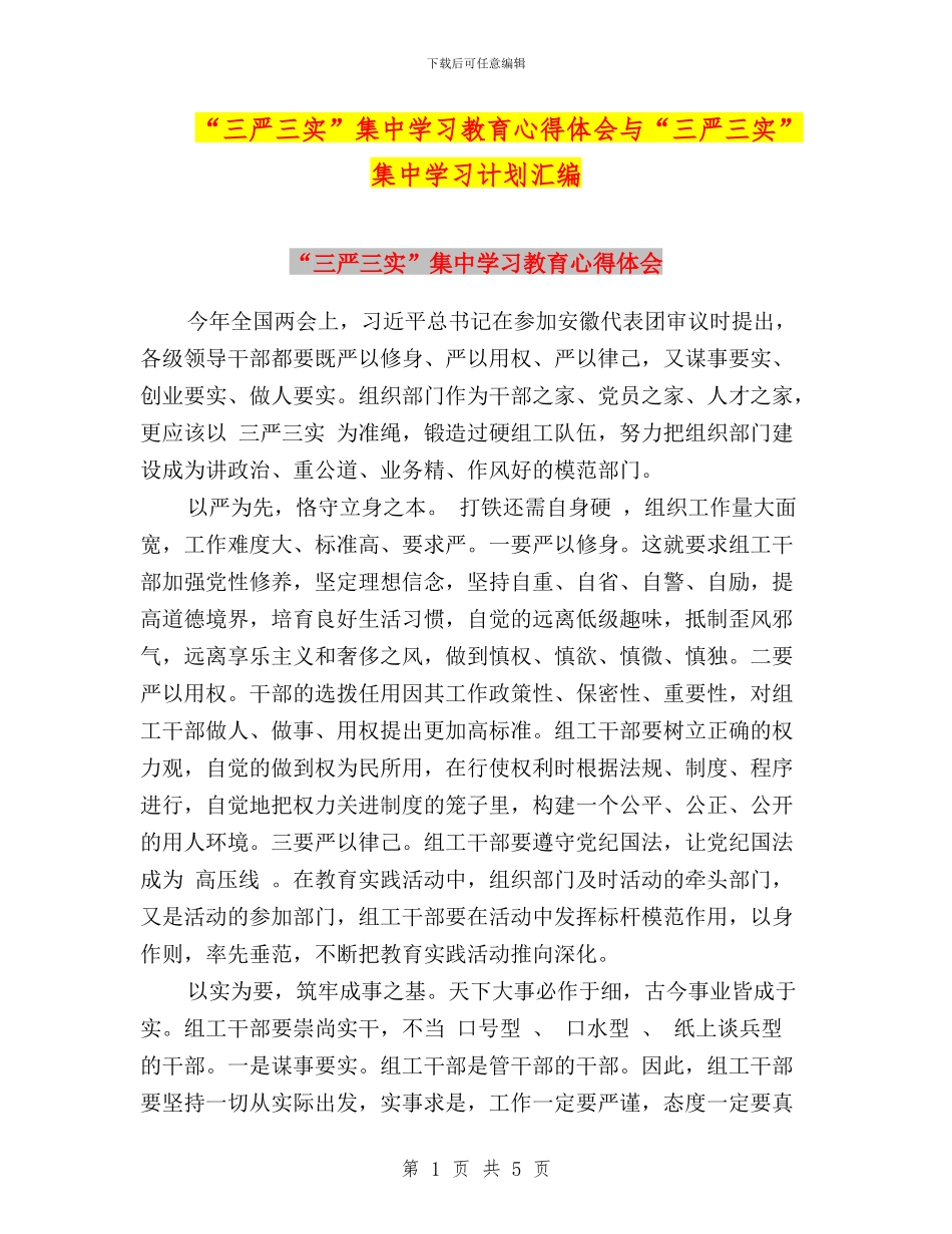 “三严三实”集中学习教育心得体会与“三严三实”集中学习计划汇编_第1页