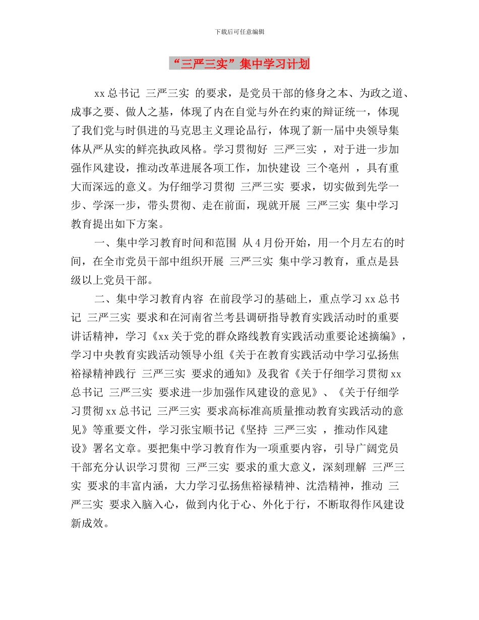 “三严三实”集中学习教育心得体会与“三严三实”集中学习计划汇编_第3页