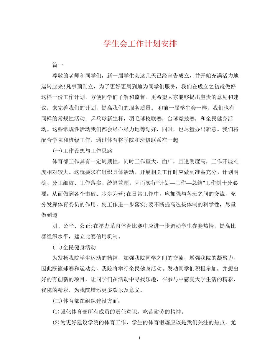 学生会工作计划安排_第1页