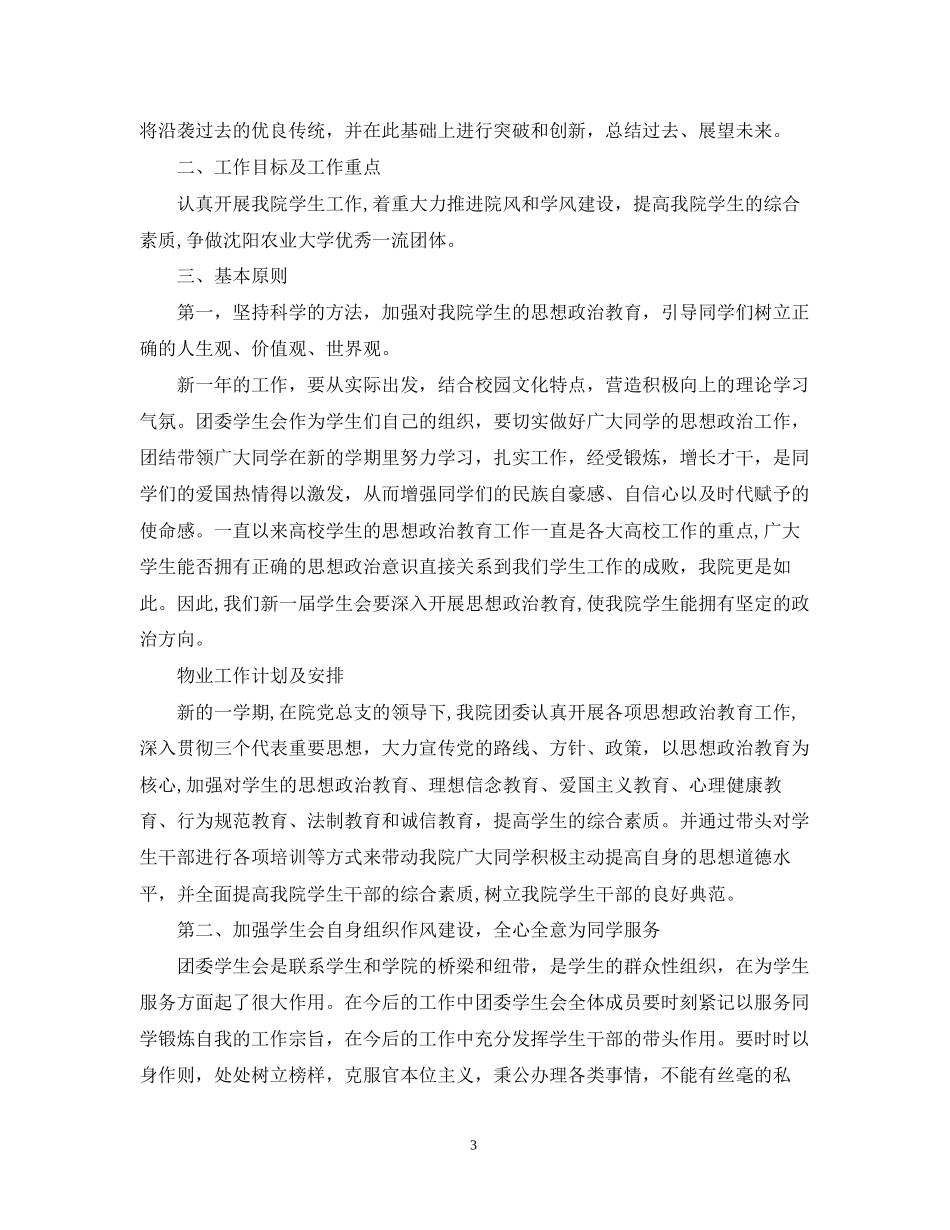 学生会工作计划安排_第3页