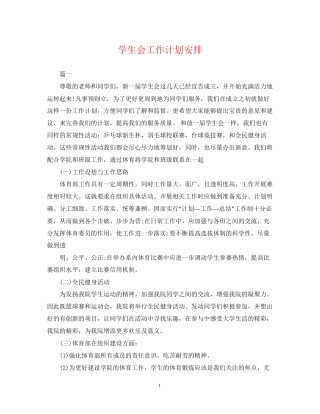 学生会工作计划安排