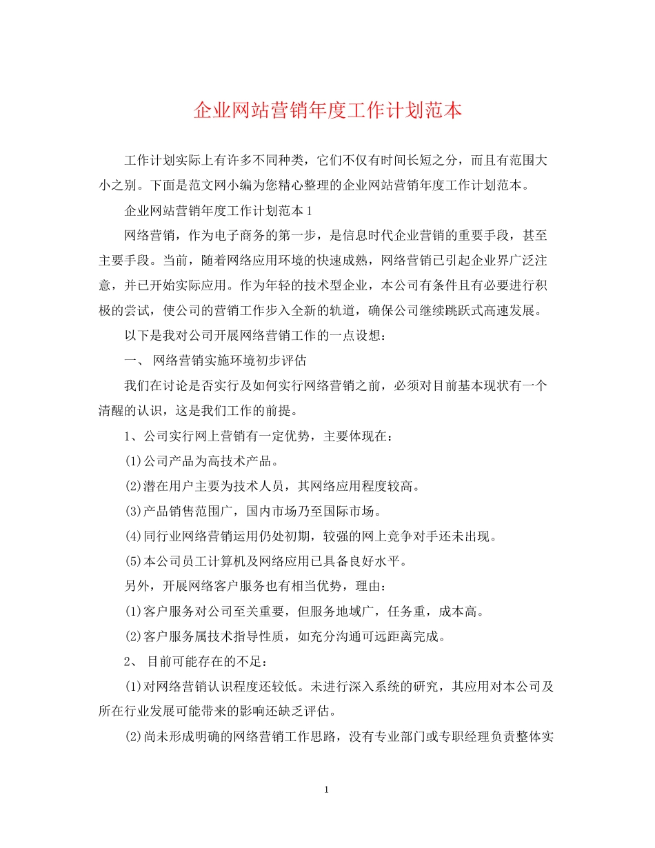 企业网站营销年度工作计划范本_第1页