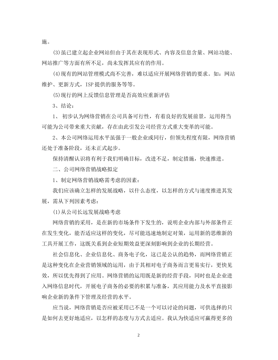 企业网站营销年度工作计划范本_第2页
