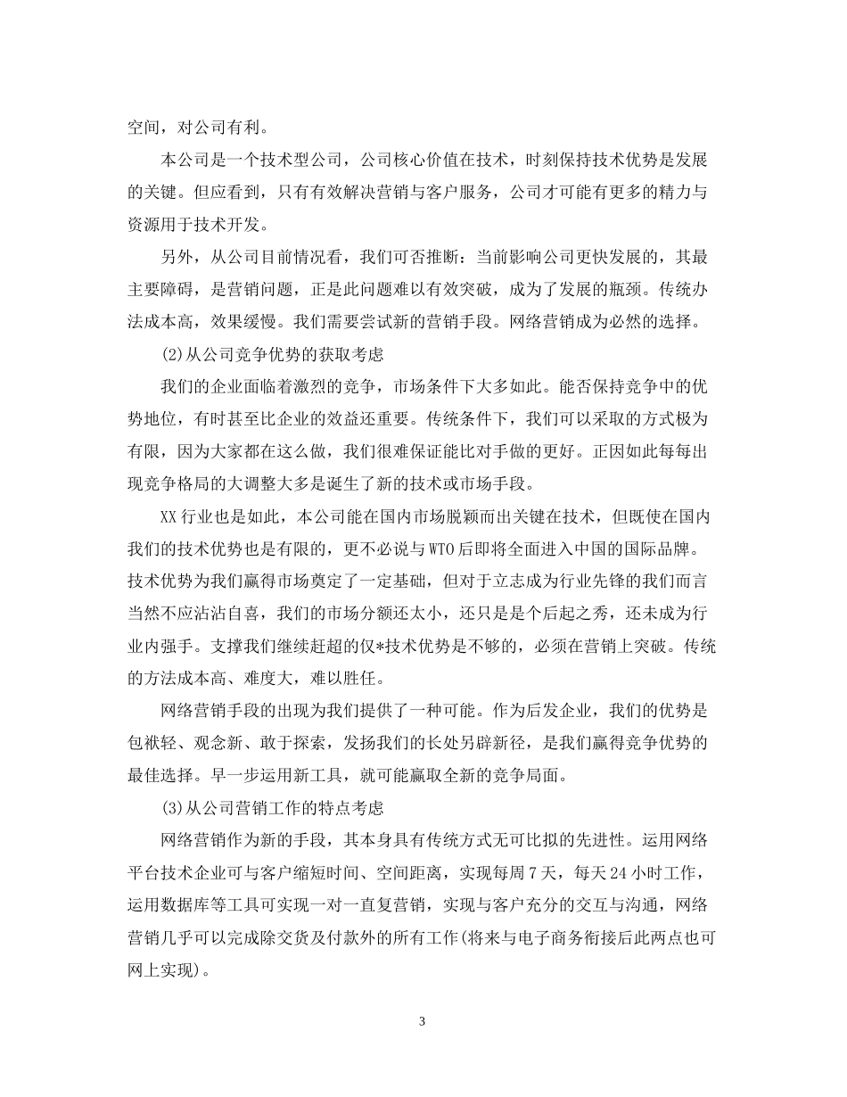 企业网站营销年度工作计划范本_第3页