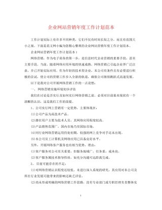 企业网站营销年度工作计划范本
