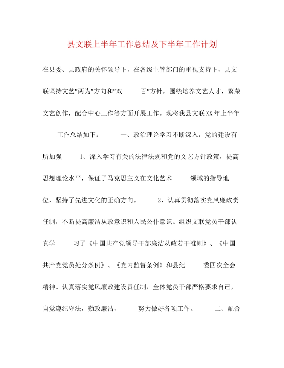 县文联上半年工作总结及下半年工作计划2_第1页
