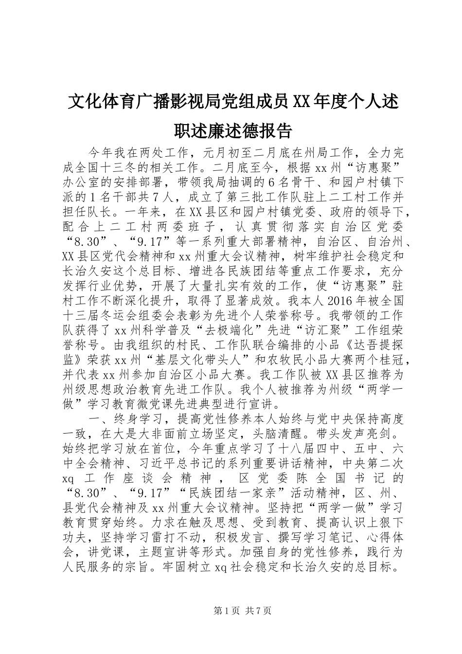 文化体育广播影视局党组成员XX年度个人述职述廉述德报告_第1页