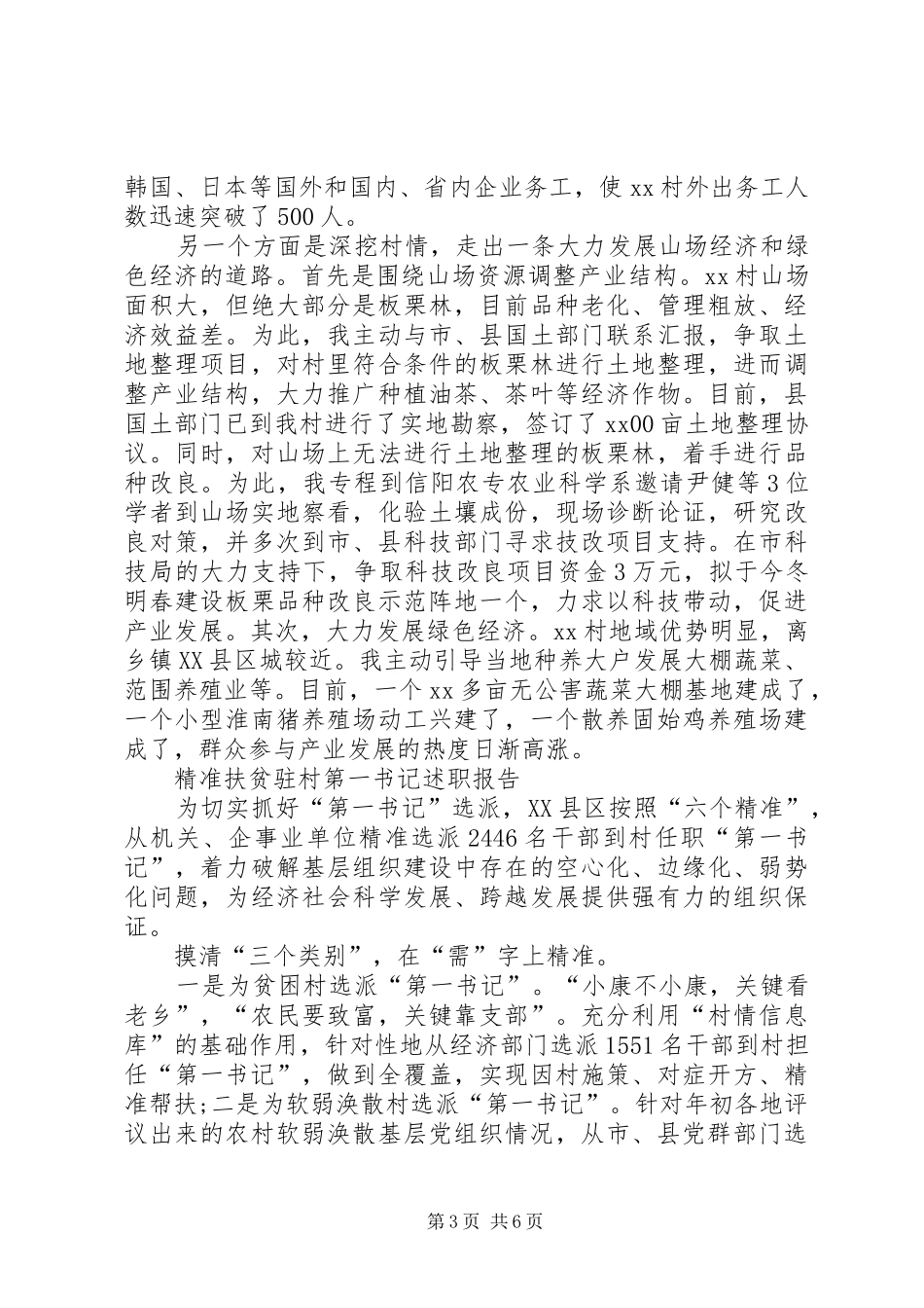 扶贫派驻第一书记述职报告_第3页