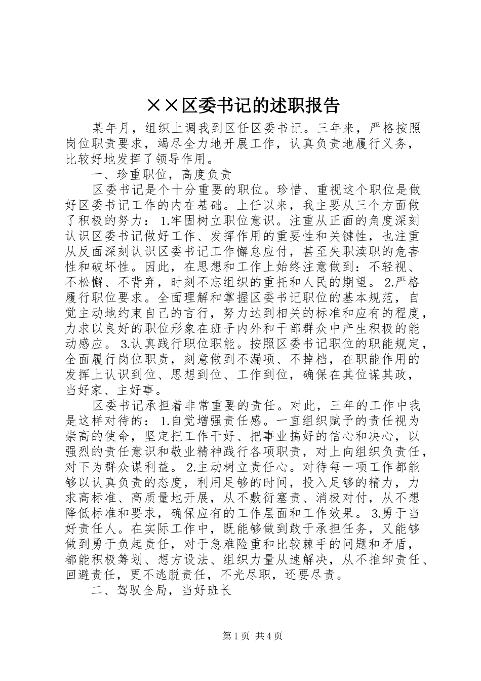 ××区委书记的述职报告_第1页