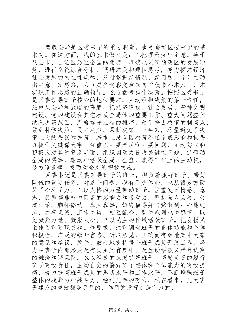 ××区委书记的述职报告_第2页