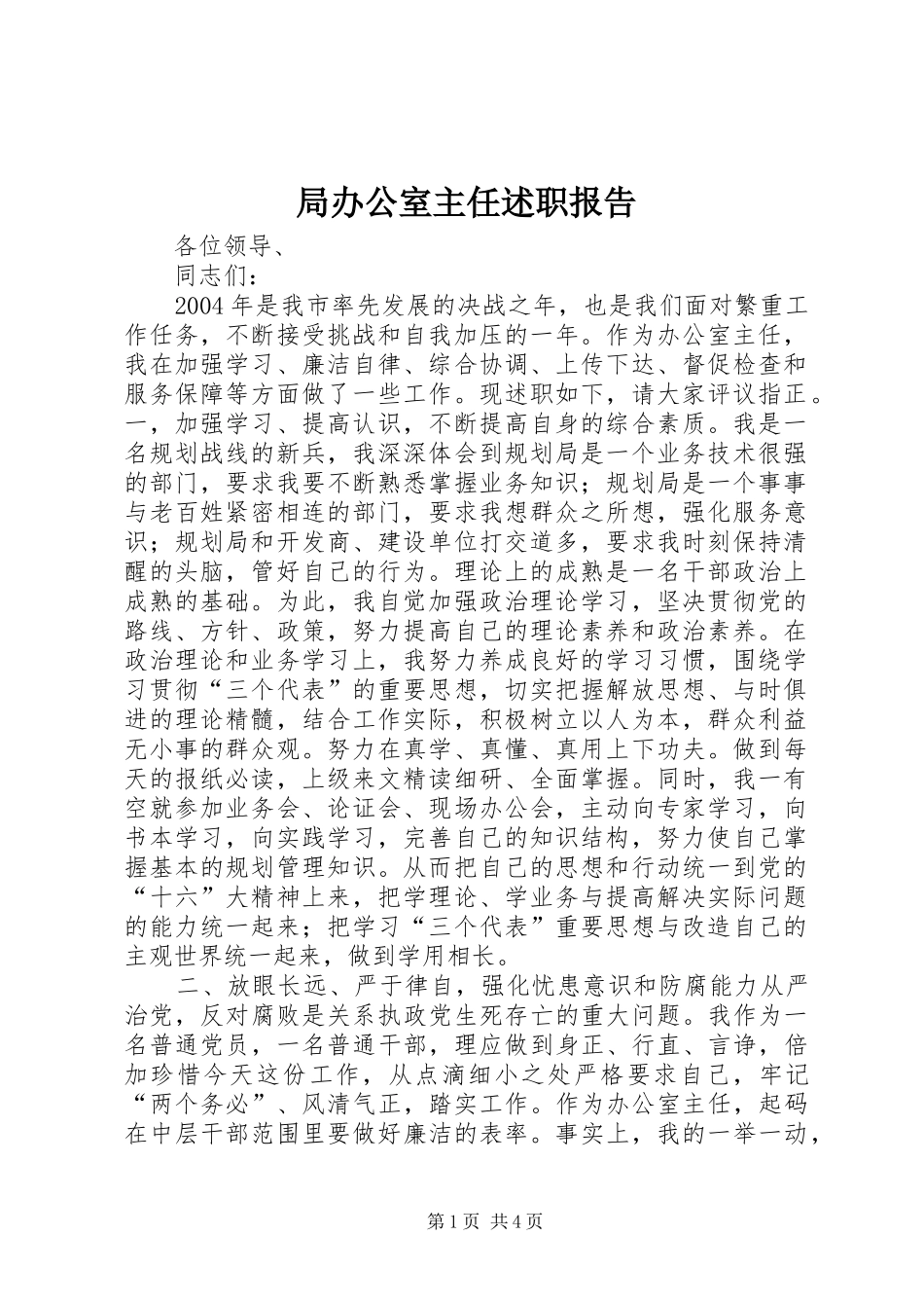 局办公室主任述职报告_第1页