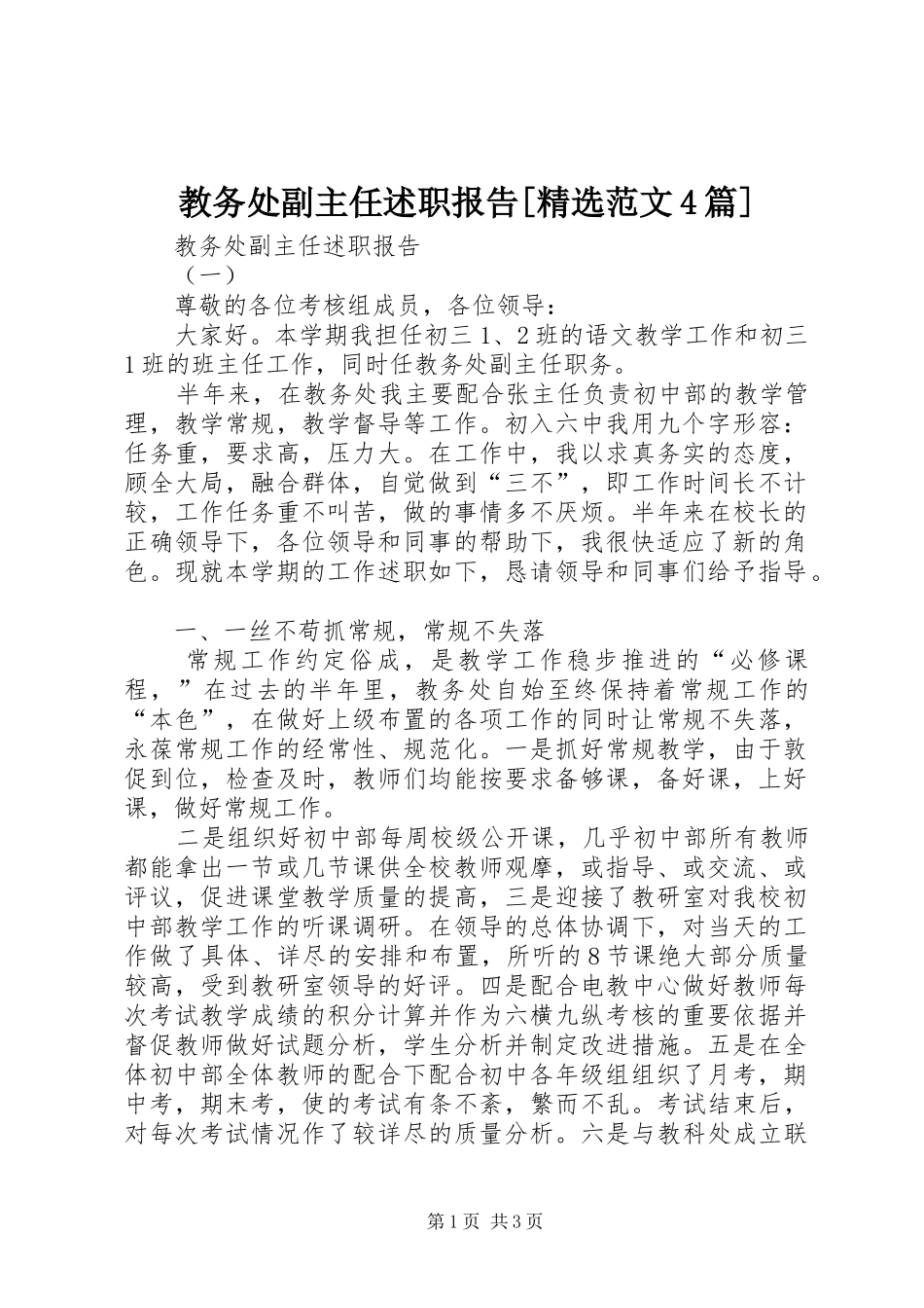 教务处副主任述职报告[精选范文4篇]_第1页