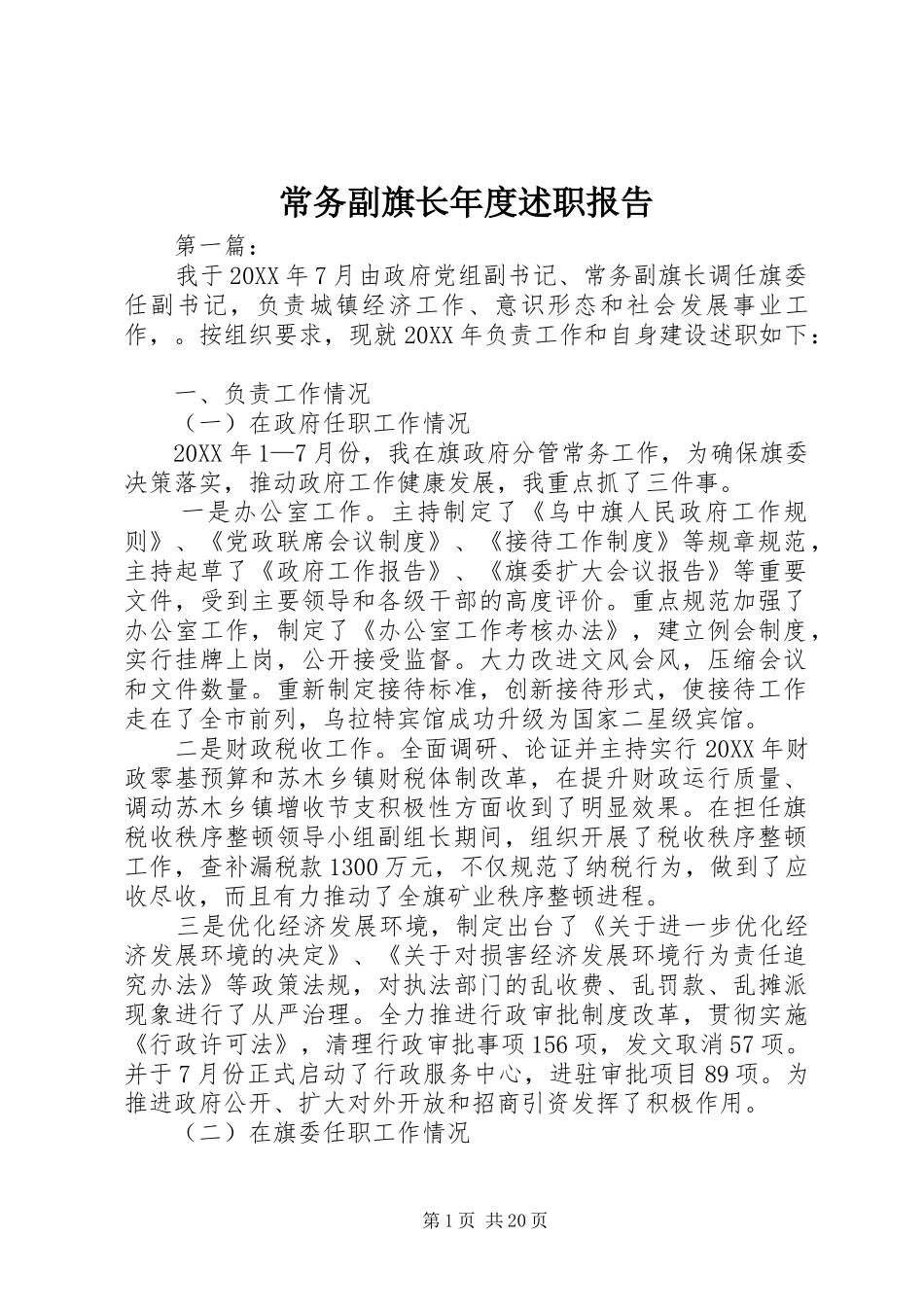 常务副旗长年度述职报告_第1页