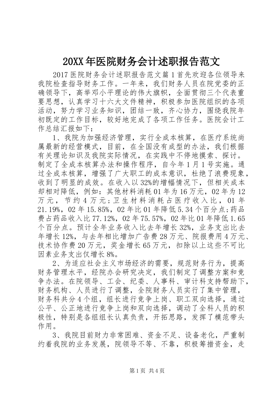 20XX年医院财务会计述职报告范文_第1页