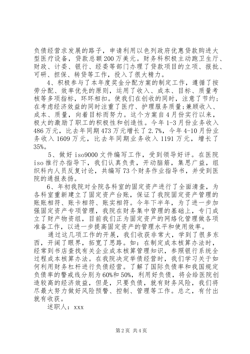 20XX年医院财务会计述职报告范文_第2页