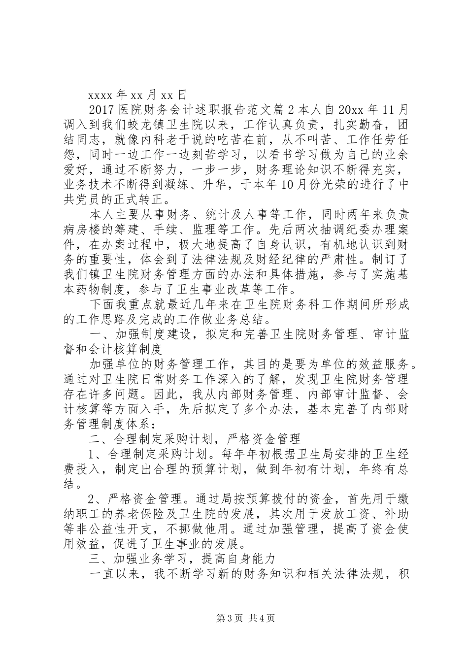 20XX年医院财务会计述职报告范文_第3页