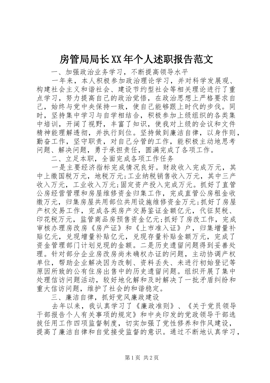 房管局局长XX年个人述职报告范文_第1页