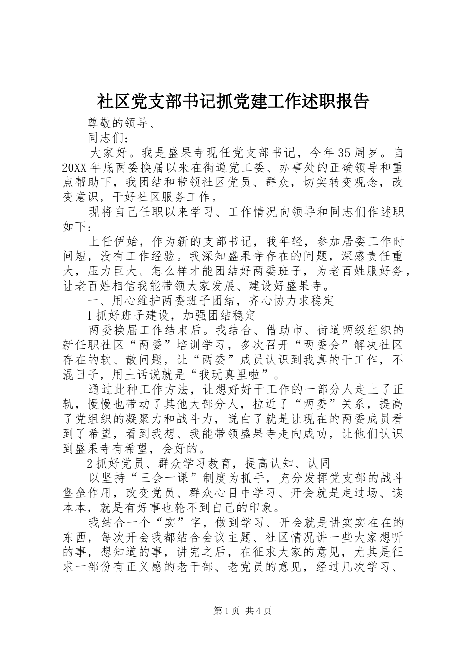 社区党支部书记抓党建工作述职报告_第1页
