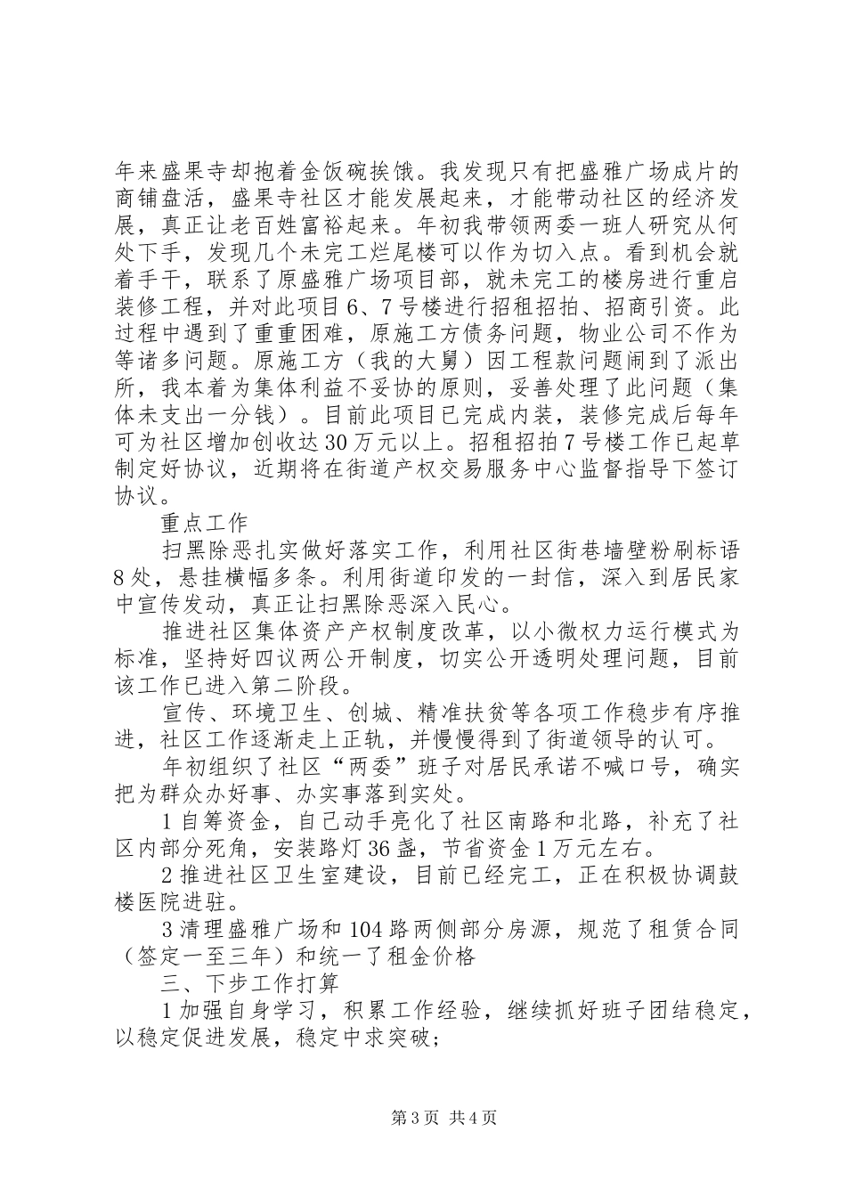 社区党支部书记抓党建工作述职报告_第3页