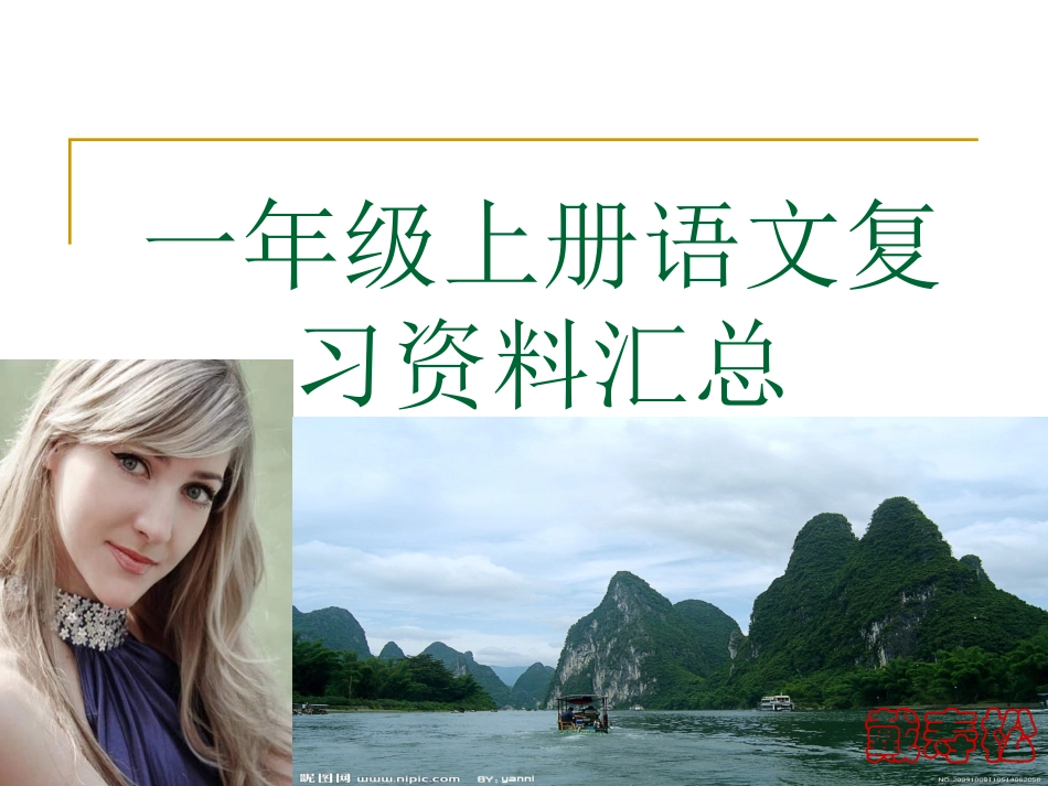 一年级上册语文复习资料汇总 (3)_第1页